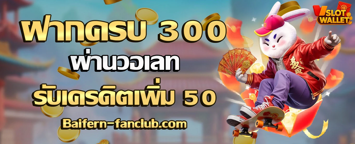 สล็อตเว็บตรง แตกง่าย ไม่มี ขั้นต่ํา วอเลท