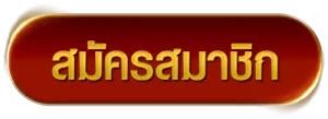 สมัครสมาชิก